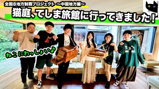 【PIANORGAN】全国８地方制覇プロジェクト【紹介動画（中国地方編山口市】私が愛用しているTシャツ「NEKONIWA」がある「てしま旅館」さんに行ってきました！可愛い猫も沢山いました🐈🐈‍⬛ [upl. by Ignatia214]