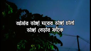 Amar Vanga Ghorer Vanga Chala Lyrics Video আমার কাছে আইলে বন্ধু আমারে পাইবা না Sabina Yasmin [upl. by Edouard]