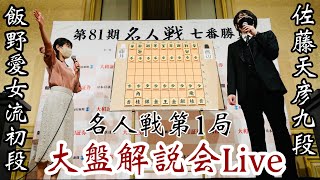 【大盤解説Live】渡辺明名人ー藤井聡太竜王 解説・佐藤天彦九段、聞き手・飯野愛女流初段【第81期将棋名人戦第1局】 [upl. by Atreb58]