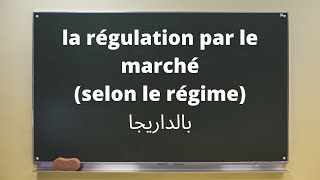 BAC ECO Ep09 quotla régulation par le marché selon le régime بالداريجا [upl. by Nyladnarb]