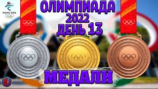 Все медали 13й день Олимпиады2022 Фигурное катание у России золото и серебро Медальный зачет [upl. by Asiled506]