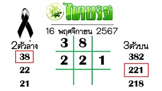 Preeminent หวยไทยรัฐ จับคู่ให้แล้วนะ งาดก่อนให้ 38221 ตรงๆ งาดนี้ลงให้แล้วดูเลย 1 ธันวาคม 2567 [upl. by Ennej]