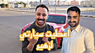 اعطيت سيارتي لزهير 🔥🚘 [upl. by Amena]