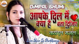 आपके दिल में क्या है बता दीजिये  Dimpal Bhumi Ghazal  Aap Ee Dil Mein Kya Hai Bata Dijiye [upl. by Jourdan]