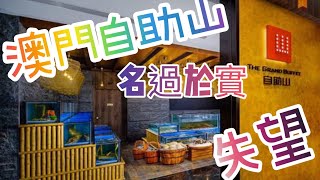 食評 廣東話 《澳門自助山》｜上葡京｜海鮮自助餐｜名過於實｜失望 [upl. by Duncan]