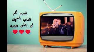 شيخ الشيوخ العجال Chab adjal❤️♥️♥️♥️♥️♥️ [upl. by Ilime]