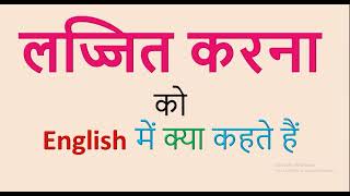 लज्जित करना को English में क्या कहते हैं II Put one out of countenance [upl. by Jacobsohn523]