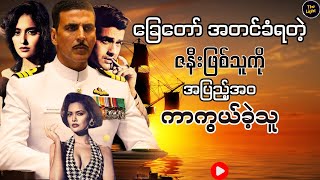 ကြိုတင်ကြံစည်ထားတဲ့ လူတ်မှု  RUSTOM 2016 recappian recap tma myanmar box office [upl. by Uhej]