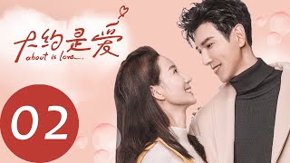 ENG SUB 【大约是爱 About is Love】EP02——主演：彦希，许晓诺 [upl. by Henryetta]