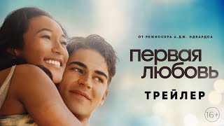 Первая любовь  трейлер [upl. by Ilek]