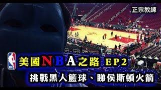 美國NBA之路 EP2：挑戰黑人的籃球、睇侯斯頓火箭 [upl. by Cony738]