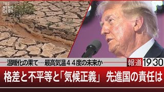 温暖化の果て…最高気温44度の未来か／格差と不平等と「気候正義」 先進国の責任は【8月8日木報道1930】 TBS NEWS DIG [upl. by Corwun561]