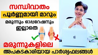 സന്ധിവാതം പൂർണമായി മാറ്റാം മരുന്നും ഓപ്പറേഷനും ഇല്ലാതെ  rheumatoid arthritis malayalam [upl. by Anida]