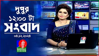 বেলা ১২ টার বাংলাভিশন সংবাদ  ০৪ ডিসেম্বর ২০২৪  BanglaVision 12 PM News Bulletin  04 Dec 2024 [upl. by Tamar]