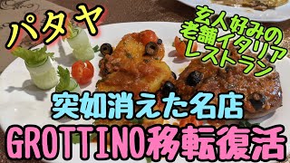 【パタヤ】熱烈なファンが多いイタリア料理店が復活。 [upl. by Arette63]