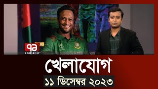 খেলাযোগ ১১ ডিসেম্বর ২০২৩  SportsNews  Ekattor TV [upl. by Suiravaj177]