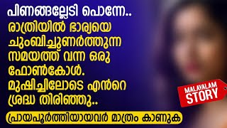 പിണങ്ങല്ലേടി പൊന്നേരാത്രിയിൽ ഭാര്യയെ ചുംബിച്ചുണർത്തുന്ന സമയത്ത് വന്ന ഒരു ഫോൺകോൾ  PRANAYAMAZHA [upl. by Mcripley]