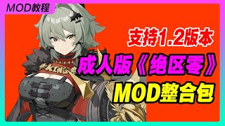 《绝区零》12版本成人版MOD整合包丨米哈游丨单机游戏丨手机游戏丨主机游戏丨MOD丨单机游戏R18丨成人游戏丨 [upl. by Nonnarb]