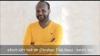 Fikrehen Tilek New ፍቅርህን እጅግ ትልቅ ነው   Awtaru Kebede [upl. by Ledif]