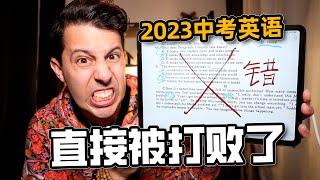 老外测评2023年中考英语，看了几秒快崩溃了！ [upl. by Aeslek844]