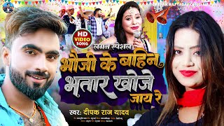 Deepak Raj Yadav  भौजी के बहिन भतार खोजे जाय रे  2023 New Khortha Jhumta Song  Vivah Lagan geet [upl. by Adnahc]