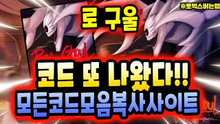 🔥 로 구울 신규코드 또 나왔습니다 이번달 두번째 신규코드 [upl. by Naillil]