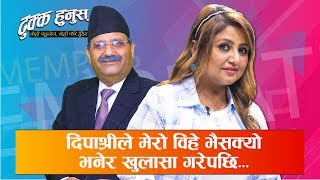 Deepa Shree Niraula ले मेरो विहे भइसक्यो भनेर खुलासा गरेपछि  Dhukka Hunus  EP17 [upl. by Airdnaed422]