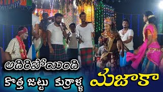 Durgamma sambaram  కొత్త జట్టు కుర్రాళ్ళ మజాకా 💞 సూపర్ పాటలు [upl. by Rhodie16]