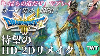 【ドラクエ3 HD2Dリメイク 4】最高難易度「いばらの道だぜ」で冒険！HD2D版「ドラゴンクエストIII そして伝説へ…」を実況プレイ【オーブ集め開始！  PS5版】 [upl. by Lamont204]