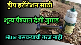 ड्रीप इर्रीगेशन साठी Filter गरज नाही  शून्य पैश्यात देशी जुगाड  Desi Jugad  Drip irrigation [upl. by Ramel]