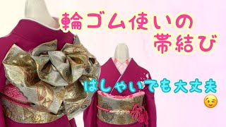 【振袖帯結び】309 輪ゴムを使って崩れにくい帯結び 全て見せます 来年に向けて 第2弾 [upl. by Paviour]