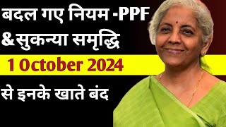 4 New Rules from 1 अक्टूबर 2024 for PPF amp Sukanya Samriddhi Yojana  Post Office S [upl. by Slin]