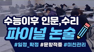 수능이후 파이널 인문·수리 논술ㅣ일정 안내ㅣ마지막까지 강안교육이 함께합니다 [upl. by Nagad]