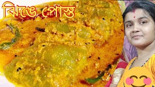 😋Vege squid mustard poppy jhingge posto recipe নিরামিষ ঝিঙ্গে পোস্ত Rokomarirannarrecipe [upl. by Auqinal]