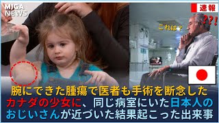 腕にできた腫瘍で医者も手術を断念したカナダの少女に、同じ病室にいた日本人のおじいさんが近づいた結果起こった出来事 [upl. by Coryden]