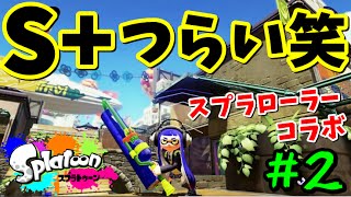 【スプラトゥーン】Sの世界で必死に戦う！スプラローラーコラボでガチマッチ！【下手でもS99カンストへ！2】 [upl. by Leina]