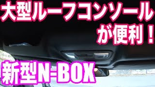 新型NBOXの大型ルーフコンソールがめっちゃ便利！おすすめディーラーオプション [upl. by Dlared]