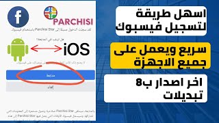 parchisi star 2022 بارشيسي 0 جوهرة يدعم فيسبوك اخر اصدار [upl. by Gardell]