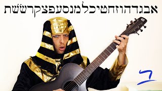 Hebrew  AlephBet Hebrew Alphabet Song  Free Biblical Hebrew [upl. by Schinica983]