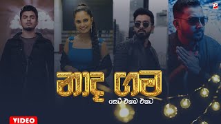 Naada Gama නාද ගම  Danith Sri  Kanchana Anuradi  Dinesh Gamage  Supun Perera  songs nadagama [upl. by Peers]