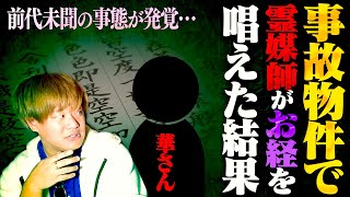 【心霊】“最強霊媒師華さん”がついにスタジオに…！事故物件の霊の知られざる事実が発覚した。 [upl. by Laurene]