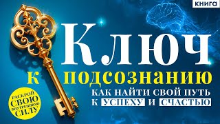 Ключ к подсознанию Как найти свой путь к успеху и счастью Ваше подсознание может все Аудиокнига [upl. by Sam]