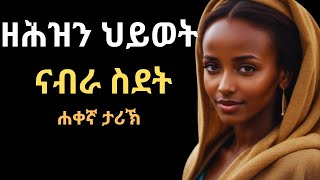 ዘሕዝን ህይወት ኣብ ስደት ሐቀኛ ታሪኽ [upl. by Ayian]