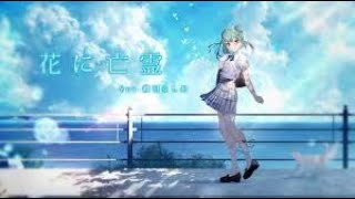 【歌ってみた】花に亡霊 ヨルシカ【潤羽るしあcover】 [upl. by Kerwon]