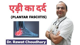 Plantar Fasciitisएड़ी का दर्द [upl. by Ogden997]