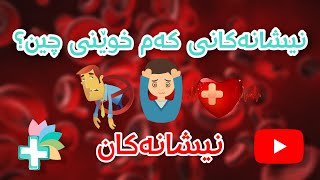 نیشانەکانی کەم خوێنی چین؟  نیشانەکان [upl. by Megargee897]