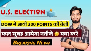 Election Start 🔥 Dow मे 300 Points की तेजी 💥 कल सुबह आयेगा नतीज़ा 🤔 Nifty Prediction ‼️Big Breaking [upl. by Airetahs269]