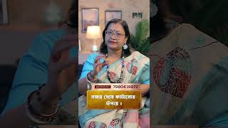 নজর দোষ কাটানোর উপায় I Astrologer Jyotirmoyee Deboshree shorts ytshorts [upl. by Zosima471]