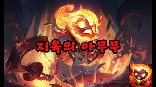 지옥의 아무무 Infernal Amumu Skin Spotlight [upl. by Faxen699]