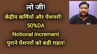 केंद्रीय कर्मियों और पेंशनरों 50�  Notional increment पुराने पेंशनरों को बडी राहत [upl. by Ondrea923]